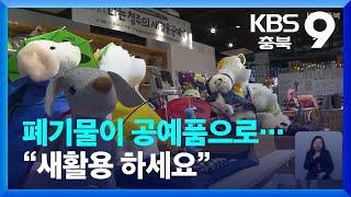 [문화가K] 폐기물이 공예품으로…“새활용 하세요” / KBS  2022.01.16.