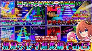 【プロセカ】迷ったらまずはこれ！「超」高難易度初見プレイ総集編 Part3