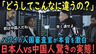 【海外の反応】「ここまで差があるとは！」ハワイ入国審査官が明かす日本人と中国人の衝撃的な態度差…パスポートランキング1位の秘密！