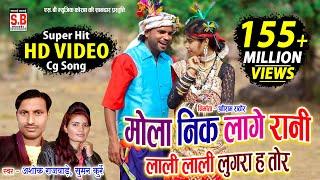 Cg Song | Mola Nik Lage Rani | HD VIDEO Ashok Rajwade Suman Kurrey मोला नीक लागे रानी Sarguja Karma