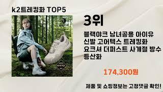 2024년 k2트레킹화 추천 TOP5