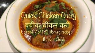 जल्दी जल्दी चीकन करी | quick Chicken Curry for bachelor hostel students working women | Kiritchevli