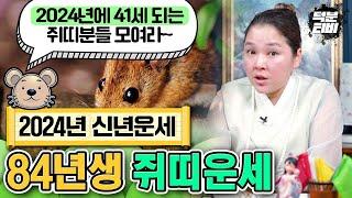 2024년에 41세 되는 쥐띠분들 필수시청!! 84년생 쥐띠의 내년 운세는 과연 좋을까? 나쁠까?