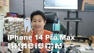 បញ្ហា​ iPhone 14 Pro Max អេក្រង់​ចេញ​ស | white Screen on iPhone14Pro Max