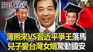 Bo Xilai's son "turned into a Taiwanese son-in-law" !?