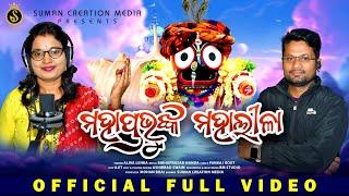 Mahaprabhunka Mahalila | Shree Jagannathanka Mahalila | Aliva Lenka | Pankaj Rout | Suman Creation