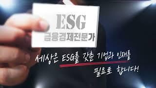 트렌드를 넘어 필수가 된 "ESG금융경제전문가" 자격증, KFO와 함께하세요!