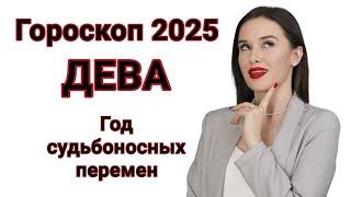 ДЕВА ГОРОСКОП 2025 | ПРОГНОЗ НА 2025 ГОД ДЛЯ ДЕВ | СУДЬБОНОСНЫЕ ПЕРЕМЕНЫ В 2025 ГОДУ