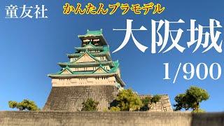 初めての城プラモ！童友社 かんたんプラモデル 1/900 大阪城を楽しみ倒す！