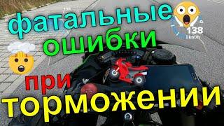 #спортбайк фатальные ошибки при торможении #speedraptor2013