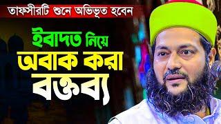 ড. এনায়েতুল্লাহ আব্বাসী হুজুরের এই তাফসীরটি শুনে অবাক হলাম || Dr. Enayetullah Abbasi New Waz 2023