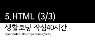 5. HTML 3/3 (생활코딩 작심40시간)