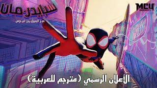 أعلان فيلم الأنيميشن SPIDER-MAN: ACROSS THE SPIDER-VERSE الرسمي (مترجم للعربية)