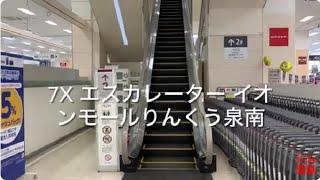 【日立】7X エスカレーター イオンモールりんくう泉南 7X escalator Aeon mall Rinku Sennan shopping mall Osaka Japan