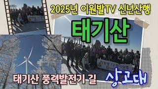 이원발TV 2025년 신년산행 | 강원도 횡성 태기산 | 태기산 풍력발전기 길 | 상고대