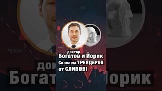 Спасаем трейдеров от СЛИВОВ! Доктор Богатов и Йорик