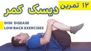 تمرینات دیسک کمر، درمان درد کمر Lumbar disc disease exercises degenerative disc exercise