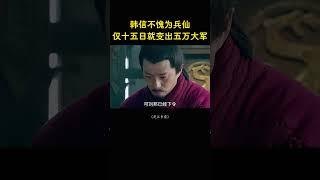 韩信不愧为兵仙，仅十五日就变出五万大军
