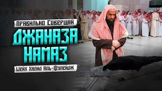 Джаназа Намаз по Сунне Пророка Мухаммада ﷺ | Шейх Халид Аль-Фулейдж