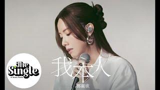 The Single《我本人》鄧麗欣 Stephy