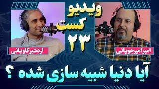 آیا ما در یک شبیه سازی زندگی میکنیم؟ اثبات با علم کامپیوتر 
