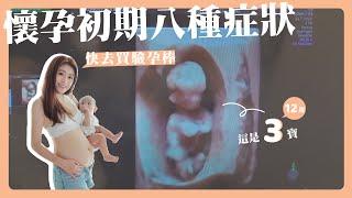 懷孕初期8種症狀｜3款孕期必備APP分享【懷孕日記Ep.2】