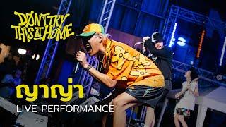 Cowboy (interlude) + ญาญ่า - Don't Try This at Home | Live Performance (Siam Music Fest 2022)