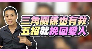 任何人都可能遇到的三角關係分手，該怎麼挽回？【讀者提問】 – 失戀診療室LoveDoc