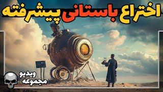 اختراعاتی که ثابت می کند گذشتگان از ما پیشرفته تر بودند - مجموعه ویدیو