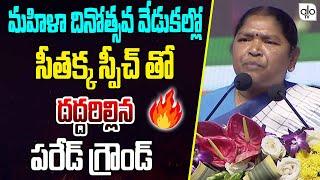 సీతక్క స్పీచ్ తో దద్దరిల్లిన పరేడ్ గ్రౌండ్ | Seethakka Mass Speech | Women's Day Special | ALO TV