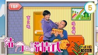 TVB 劇集 | 結．分@謊情式 05/139 | 寶本多情 | 張兆輝、商天娥、謝雪心、胡楓、滕麗名、林夏薇 | 粵語中字 | 2011