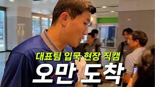 역대급 조용했던 대표팀 원정 입국 현장…(손흥민 팬 자매 특별출연ㅋㅋㅋ)