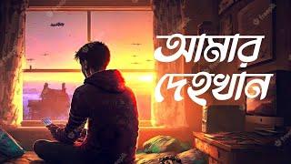 আমার দেহখান | Amar Dehokhan | Odd Signature | Bangla Band Song