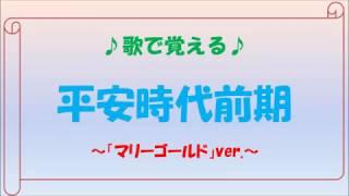 歌で覚える「平安時代前期」～マリーゴールドver.～