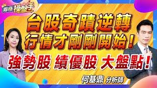 2024.08.09【台股奇蹟逆轉 行情才剛剛開始！ 強勢股、績優股大盤點！】#鼎極操盤手 何基鼎分析師