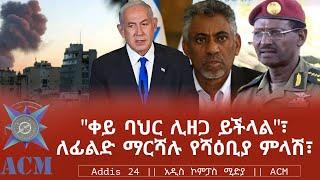 "ቀይ ባህር ሊዘጋ ይችላል"፣ ለፊልድ ማርሻሉ የሻዕቢያ ምላሽ፣