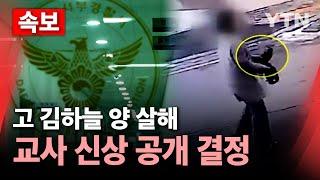 [속보] '고 김하늘 양 살해' 교사 신상 공개 결정 / YTN