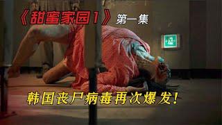 韓國再次爆發喪尸病毒，一群人被困在大樓里 #电影 #电影解说 #影视 #影视解说 #剧情