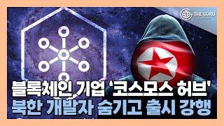 '코스모스(아톰) 스테이킹 모듈' 개발에 北 개발자 연루 논란