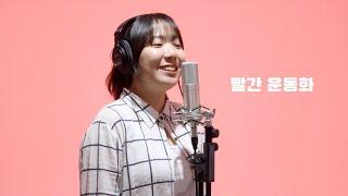 어쩌면 사랑 아닐까🫶 | 아이유(IU) - 빨간 운동화
