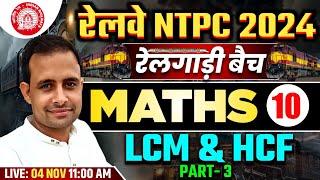 RAILWAY NTPC MATHS 2024 | MATHS रेलगाड़ी बैच | LCM & HCF CLASS 10 BY SONU SIR