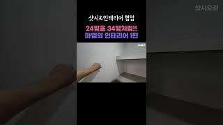 24평 아파트가 34평처럼 보이는 마법의 인테리어 1편  [청주분평대원아파트] #샷시교체 #인테리어 #샷시시공