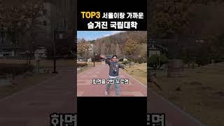 TOP3 서울이랑 기까운 숨은 가성비 국립대학