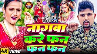 #Video || नागवा करें फन फन || #Pradeshi Piya Yadav || #Aaisha Raj || समान करें टन टन || Bhojpuri