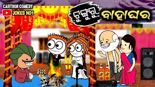 Odia Cartoon Comedy | ଟୁଙ୍ଗୁରୁ ବାହାଘର ️ | Tunguru Comedy | Odia Funny  JOKES NO1