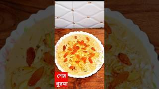 শের খোরমা। Sher Khurma Recipe | Easy Dessert | Ramadan Recipe | Eid Special Recipe | Golden kitchen