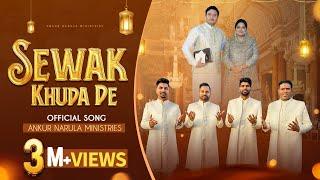 Sewak Khuda De | ਸੇਵਕ ਖੁਦਾ ਦੇ | New Official Worship Song (Official Video) | @AnkurNarulaMinistries