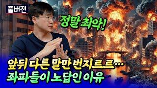 좌파가 최악인 이유ㅣ최진곤 풀버전 [후랭이TV]