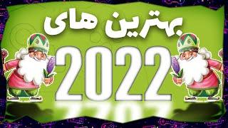 بهترین بازی های سال 2022 