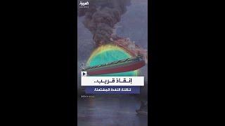 مهمة "أسبيدس" الأوروبية تبدأ إنقاذ ناقلة النفط اليونانية قبالة سواحل اليمن